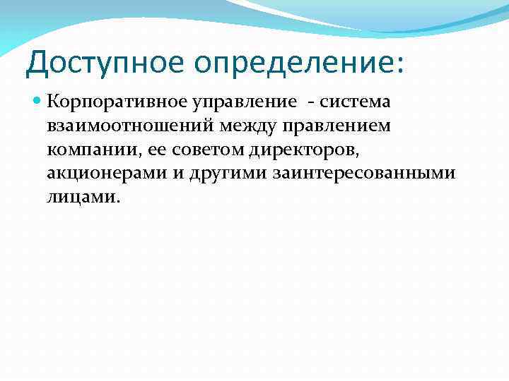 Доступное определение: Корпоративное управление - система взаимоотношений между правлением компании, ее советом директоров, акционерами