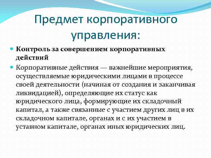 Предмет корпоративного управления: Контроль за совершением корпоративных действий Корпоративные действия — важнейшие мероприятия, осуществляемые