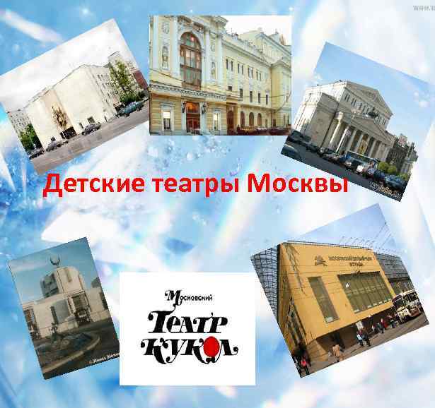 Детские театры Москвы 