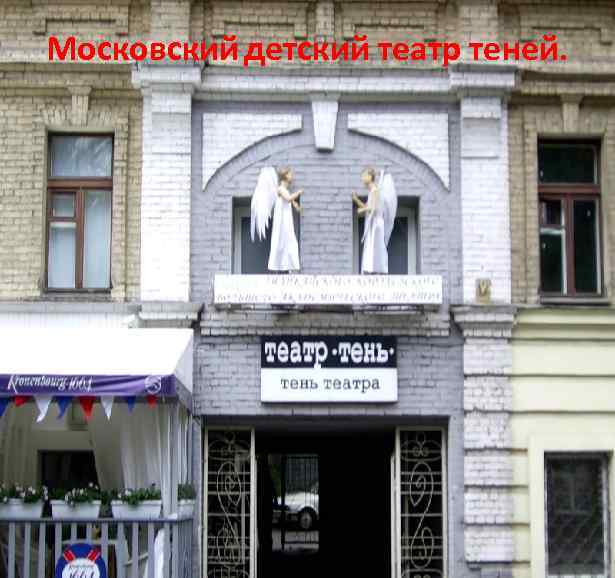 Московский детский театр теней. 