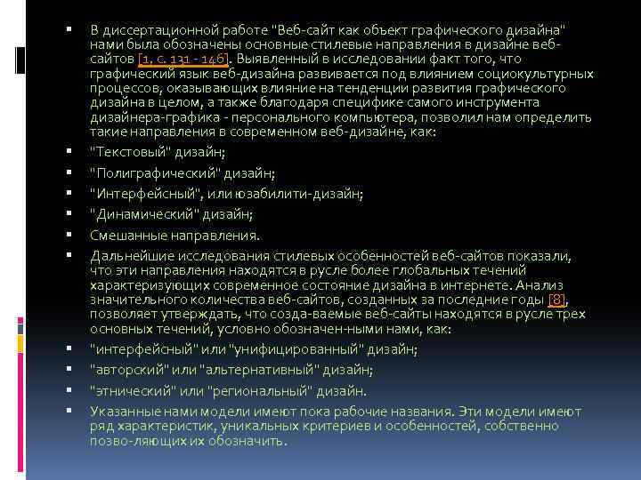  В диссертационной работе "Веб-сайт как объект графического дизайна" нами была обозначены основные стилевые
