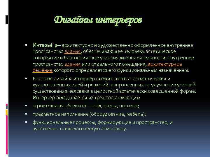 Дизайны интерьеров Интерье р — архитектурно и художественно оформленное внутреннее пространство здания, обеспечивающее человеку