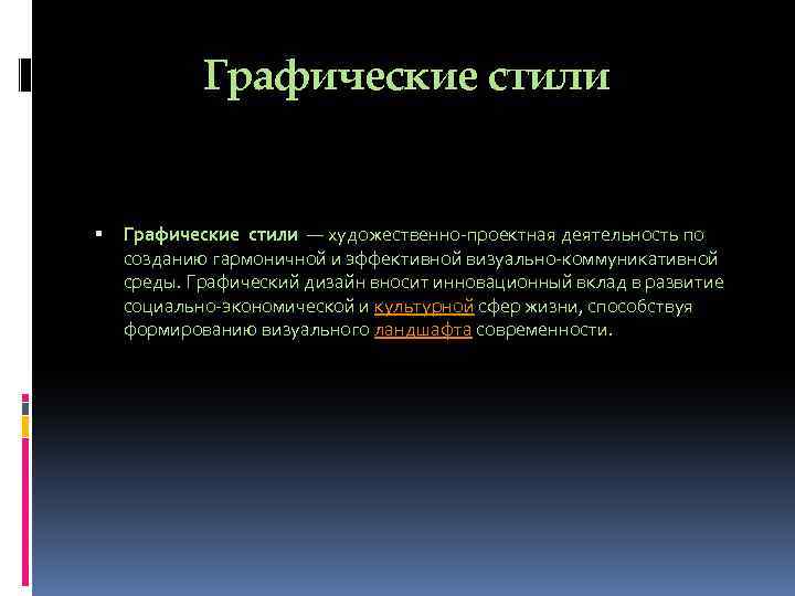 Графические стили — художественно-проектная деятельность по созданию гармоничной и эффективной визуально-коммуникативной среды. Графический дизайн