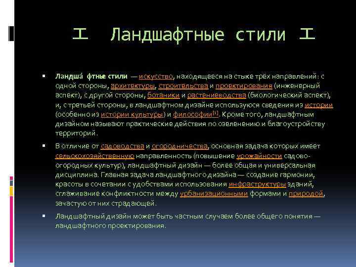 エ Ландшафтные стили エ Ландша фтны стили — искусство, находящееся на стыке трёх направлений: