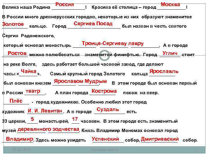 Россия Велика наша Родина _______! Москва Красива её столица – город ______! В России