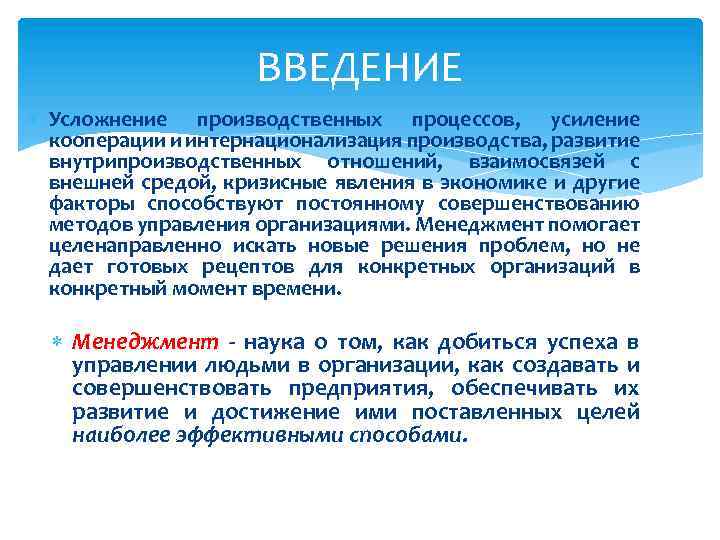 ВВЕДЕНИЕ Усложнение производственных процессов, усиление кооперации и интернационализация производства, развитие внутрипроизводственных отношений, взаимосвязей с