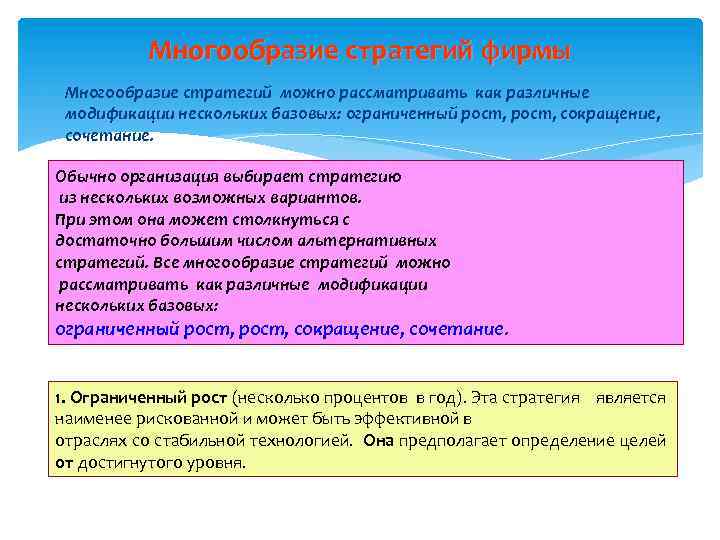 Многообразие стратегий фирмы Многообразие стратегий можно рассматривать как различные модификации нескольких базовых: ограниченный рост,