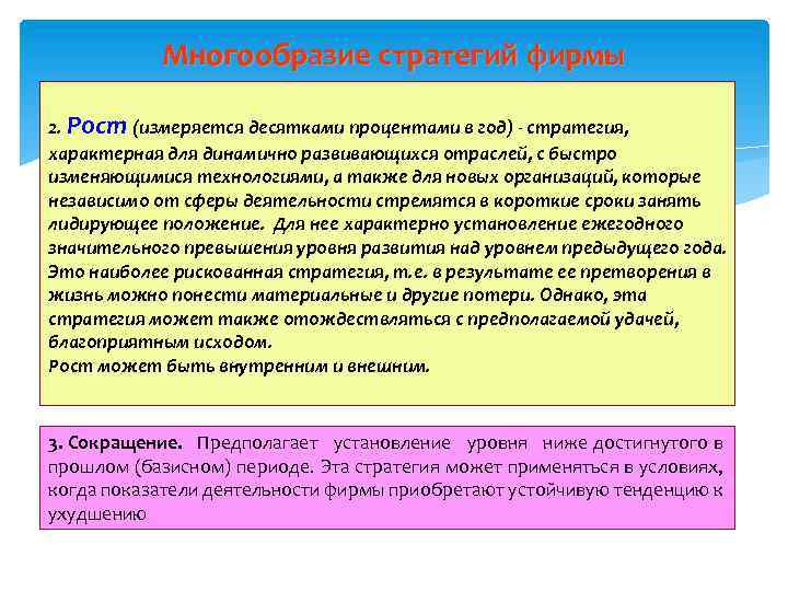 Многообразие стратегий фирмы 2. Рост (измеряется десятками процентами в год) - стратегия, характерная для