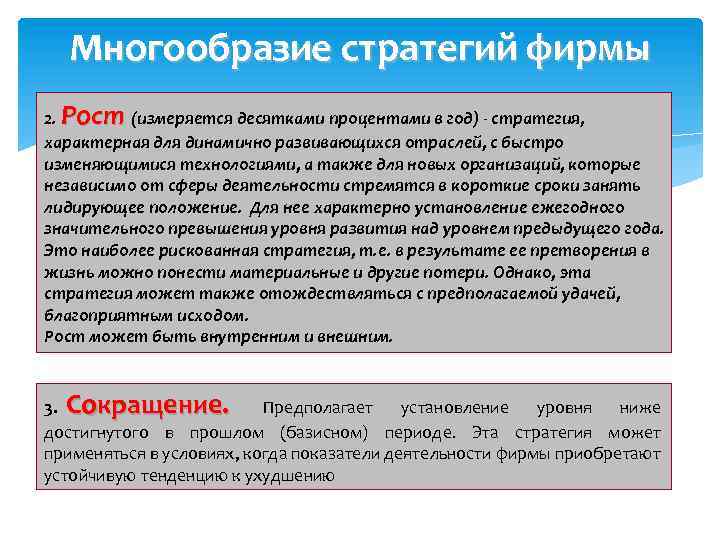 Многообразие стратегий фирмы Многообразие стратегий 2. Рост (измеряется десятками процентами в год) - стратегия,