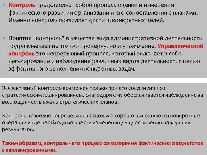  Контроль представляет собой процесс оценки и измерения Контроль фактического развития организации и его