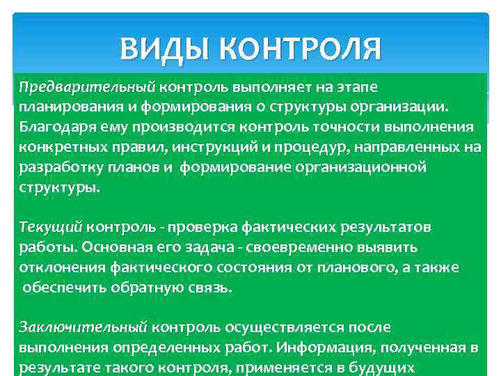 ВИДЫ КОНТРОЛЯ Предварительный контроль выполняет на этапе контроль планирования и формирования о структуры организации.