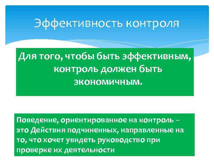 Эффективность контроля Для того, чтобы быть эффективным, контроль должен быть экономичным. Поведение, ориентированное на