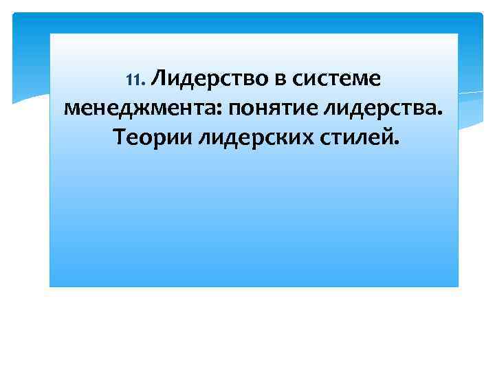 11. Лидерство в системе менеджмента: понятие лидерства. Теории лидерских стилей. 