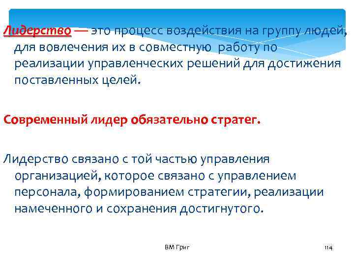 Лидерство — это процесс воздействия на группу людей, для вовлечения их в совместную работу