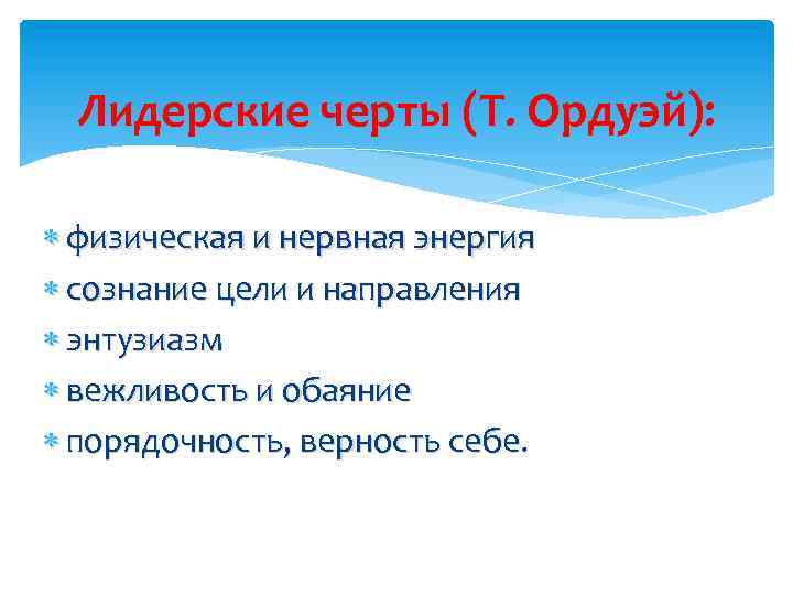Лидерские черты (Т. Ордуэй): физическая и нервная энергия сознание цели и направления энтузиазм вежливость