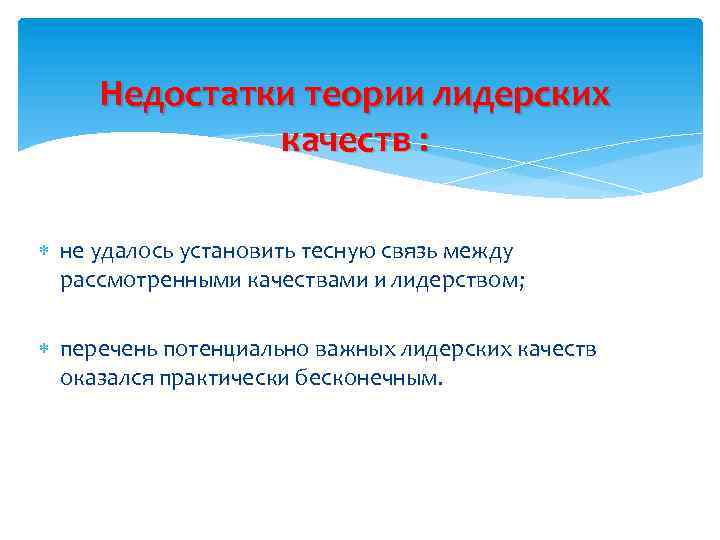 Недостатки теории лидерских качеств : не удалось установить тесную связь между рассмотренными качествами и