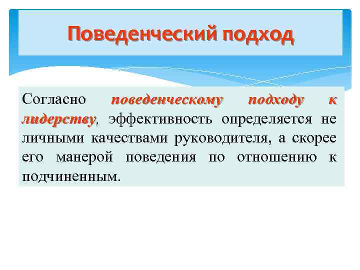 Поведенческий подход Согласно поведенческому подходу к лидерству, эффективность определяется не лидерству личными качествами руководителя,