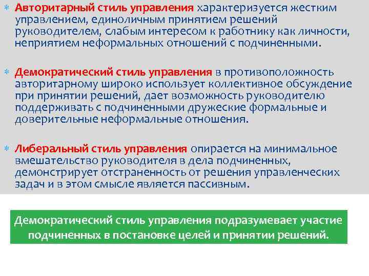  Авторитарный стиль управления характеризуется жестким управлением, единоличным принятием решений руководителем, слабым интересом к