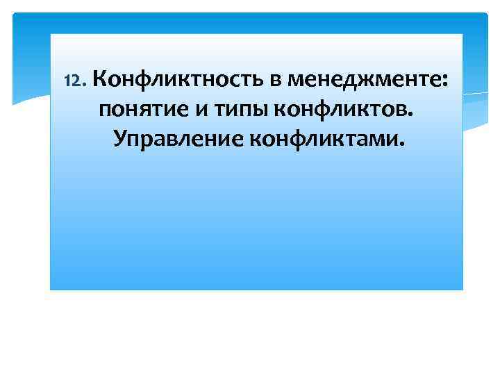 12. Конфликтность в менеджменте: понятие и типы конфликтов. Управление конфликтами. 