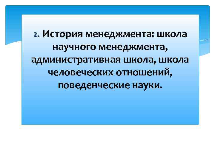 2. История менеджмента: школа научного менеджмента, административная школа, школа человеческих отношений, поведенческие науки. 