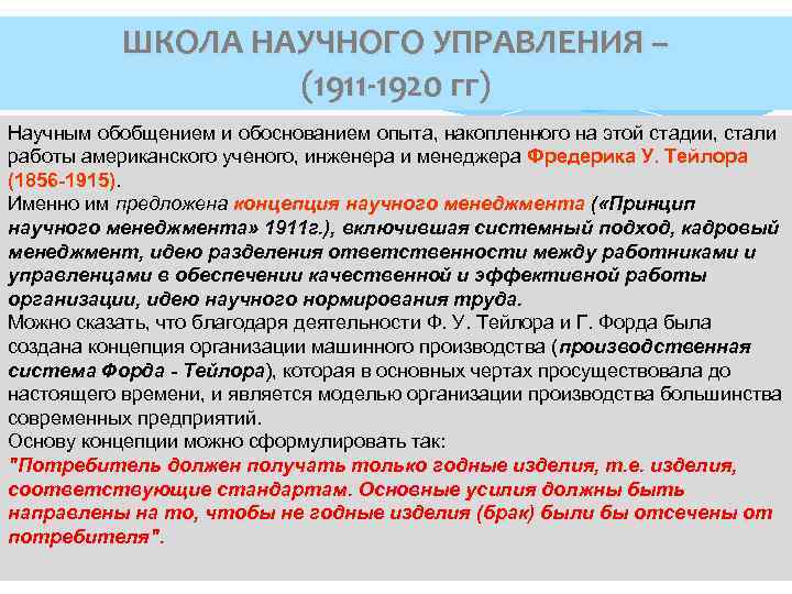 ШКОЛА НАУЧНОГО УПРАВЛЕНИЯ – (1911 -1920 гг) Научным обобщением и обоснованием опыта, накопленного на