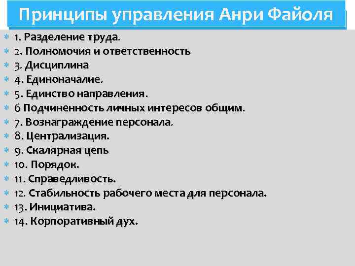 Принципы управления Анри Файоля 1. Разделение труда. 2. Полномочия и ответственность 3. Дисциплина 4.