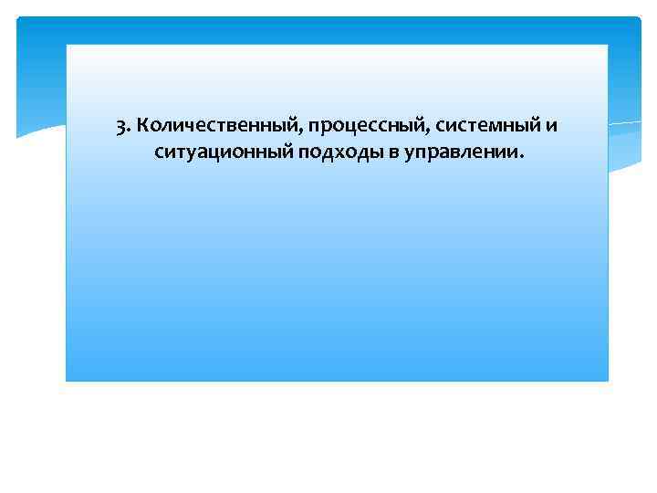 3. Количественный, процессный, системный и ситуационный подходы в управлении. 