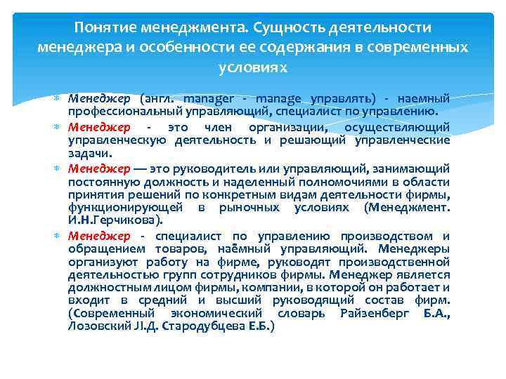 Понятие менеджмента. Сущность деятельности менеджера и особенности ее содержания в современных условиях Менеджер (англ.