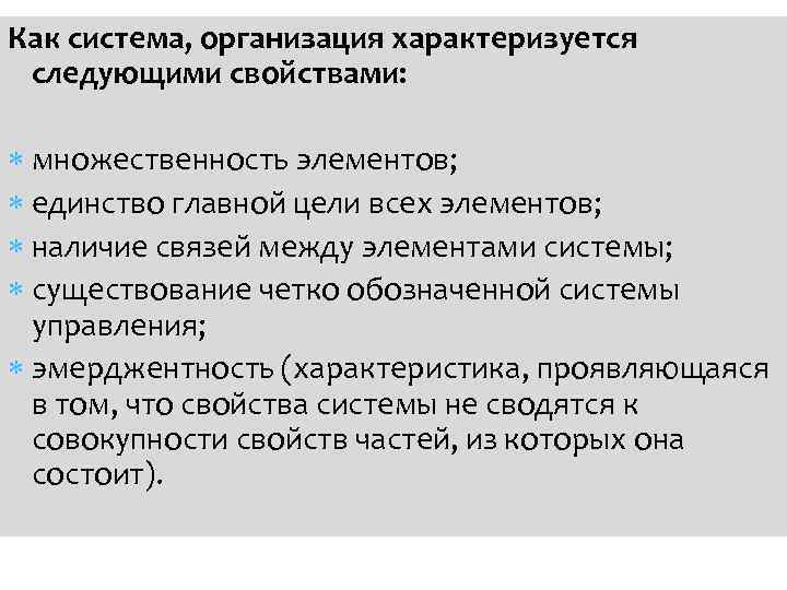 Как система, организация характеризуется следующими свойствами: множественность элементов; единство главной цели всех элементов; наличие