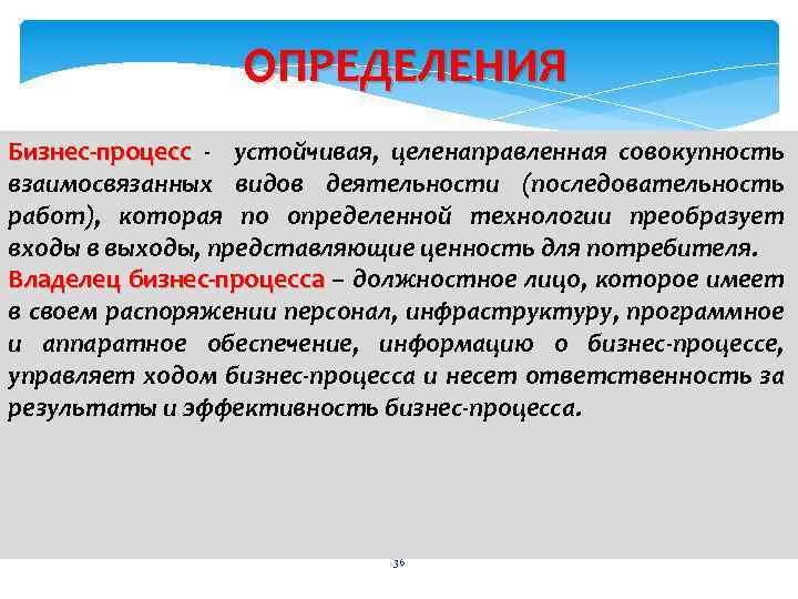 ОПРЕДЕЛЕНИЯ Бизнес-процесс - устойчивая, целенаправленная совокупность Бизнес-процесс взаимосвязанных видов деятельности (последовательность работ), которая по