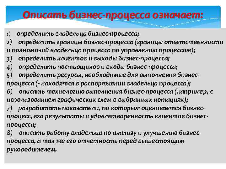 Описать бизнес-процесса означает: 1) определить владельца бизнес-процесса; 2) определить границы бизнес-процесса (границы ответственности и