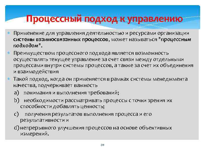 Процессный подход к управлению Применение для управления деятельностью и ресурсами организации системы взаимосвязанных процессов,