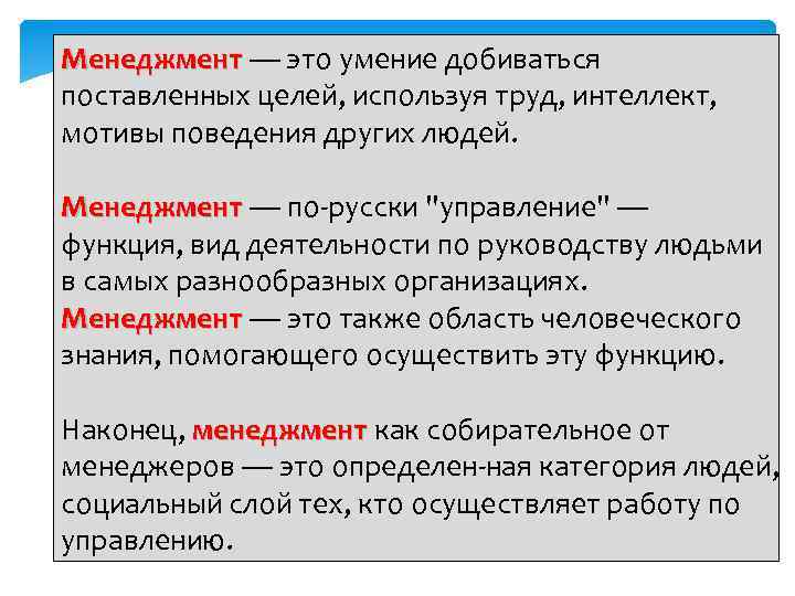 Применять целый. Менеджмент это умение добиваться поставленных целей используя труд. Умение достигать поставленных целей. Менеджмент это умение добиваться. Уменение добиваться целей.