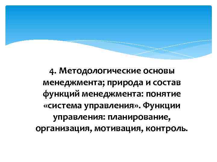 4. Методологические основы менеджмента; природа и состав функций менеджмента: понятие «система управления» . Функции