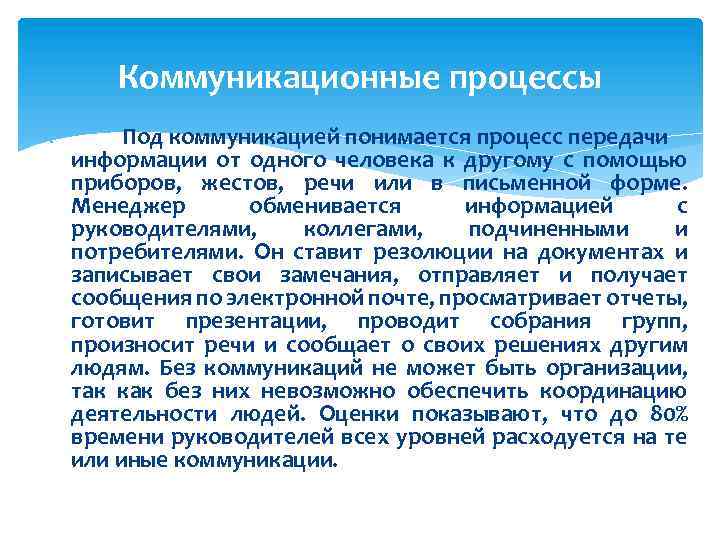 Коммуникационные процессы Под коммуникацией понимается процесс передачи информации от одного человека к другому с