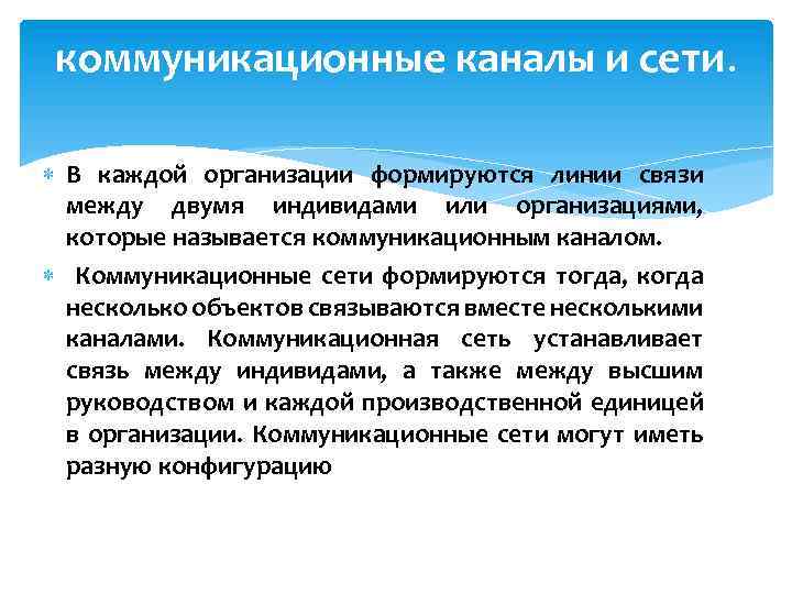 коммуникационные каналы и сети. В каждой организации формируются линии связи между двумя индивидами или