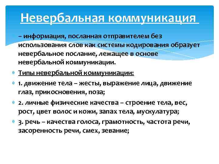 Невербальная коммуникация – информация, посланная отправителем без использования слов как системы кодирования образует невербальное