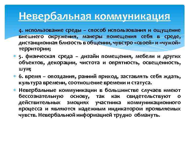 Невербальная коммуникация 4. использование среды – способ использования и ощущение внешнего окружения, манеры помещения