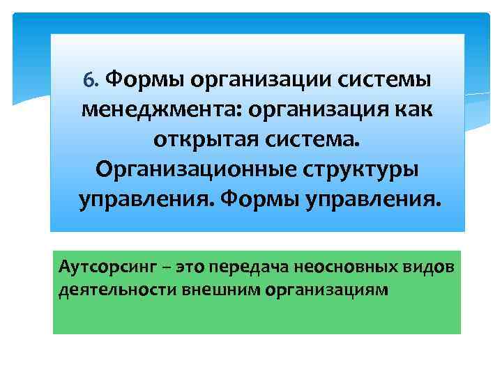 6. Формы организации системы менеджмента: организация как открытая система. Организационные структуры управления. Формы управления.