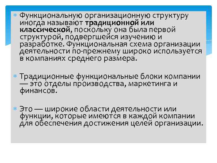  Функциональную организационную структуру иногда называют традиционной или классической, поскольку она была первой структурой,