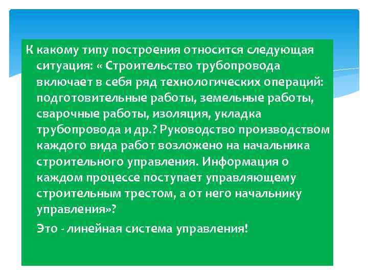 К какому типу построения относится следующая ситуация: « Строительство трубопровода включает в себя ряд