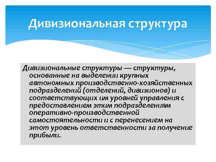 Дивизиональная структура Дивизиональные структуры — структуры, основанные на выделении крупных автономных производственно-хозяйственных подразделений (отделений,