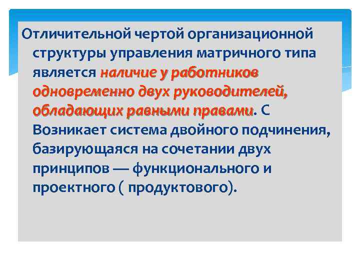 Отличительной чертой организационной структуры управления матричного типа является наличие у работников одновременно двух руководителей,