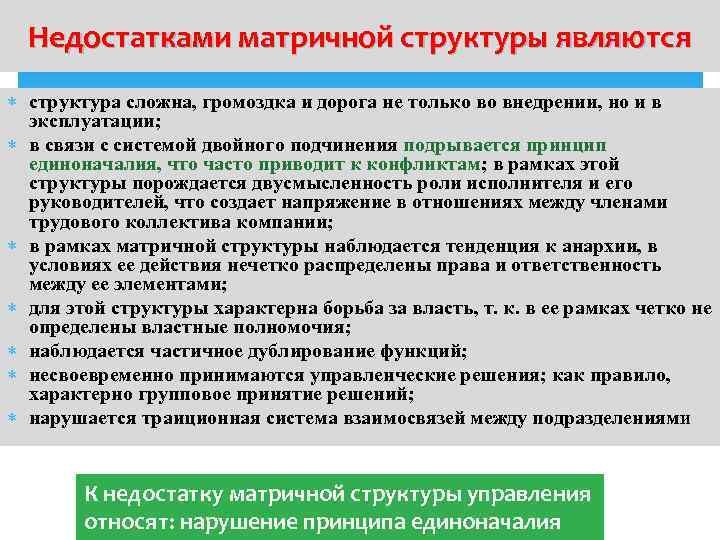 Недостатками матричной структуры являются структура сложна, громоздка и дорога не только во внедрении, но