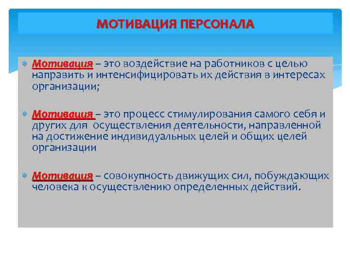 МОТИВАЦИЯ ПЕРСОНАЛА Мотивация – это воздействие на работников с целью направить и интенсифицировать их