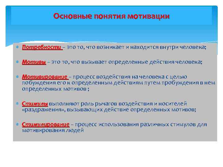 Основные понятия мотивации Потребности – это то, что возникает и находится внутри человека; Потребности