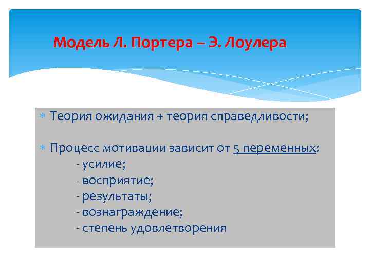 Модель Л. Портера – Э. Лоулера Теория ожидания + теория справедливости; Процесс мотивации зависит