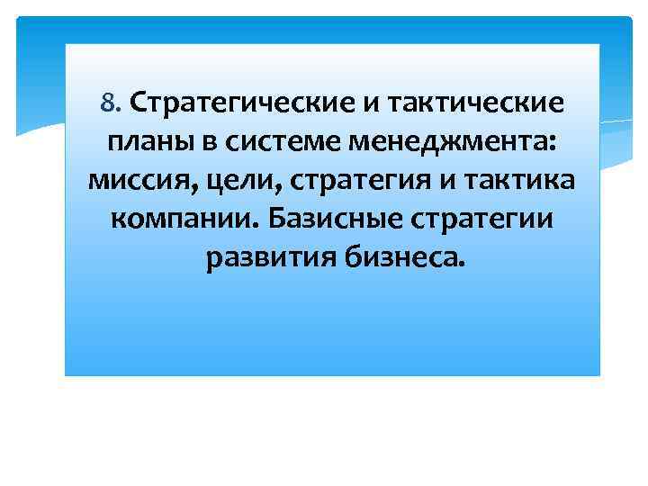 8. Стратегические и тактические планы в системе менеджмента: миссия, цели, стратегия и тактика компании.