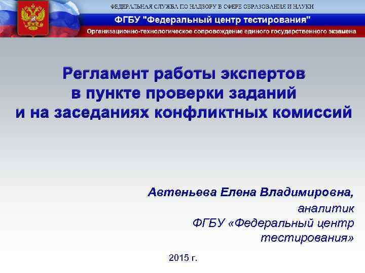 Регламент работы экспертов в пункте проверки заданий и на заседаниях конфликтных комиссий Автеньева Елена