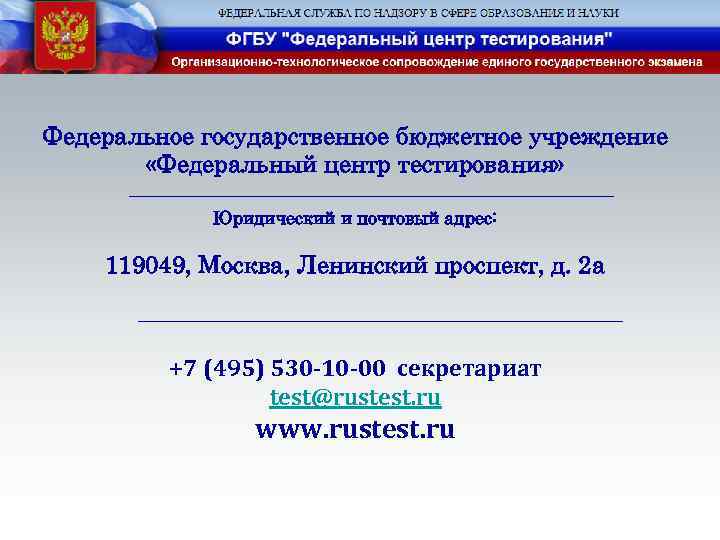 Федеральное государственное бюджетное учреждение «Федеральный центр тестирования» Юридический и почтовый адрес: 119049, Москва, Ленинский